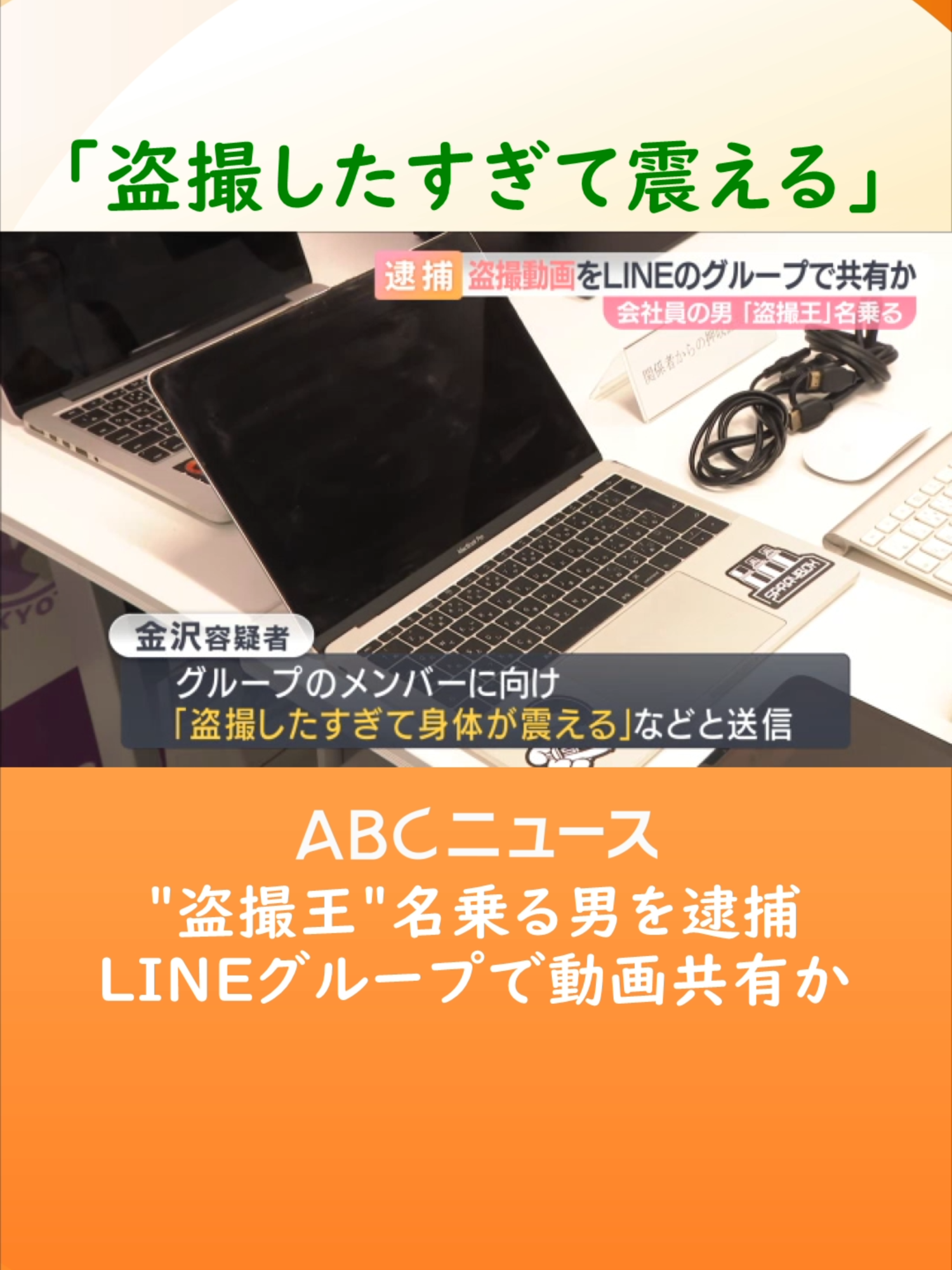 盗撮した動画をＳＮＳで共有するなどしていたとして、「盗撮王」を名乗る男が逮捕されました。