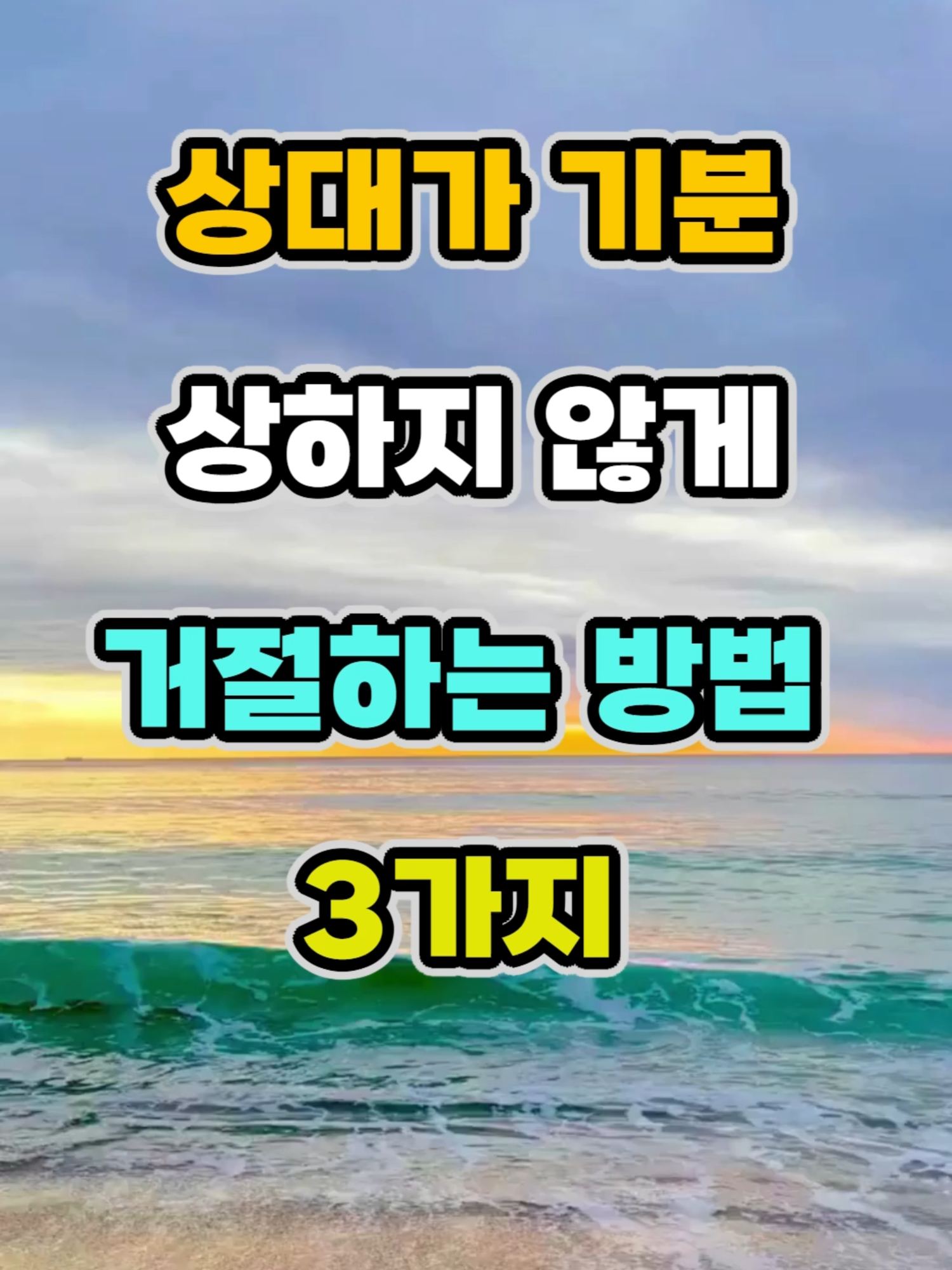 상대 기분 상하지 않게 거절 잘 하는 방법 3가지 #명언 #지혜 #좋은글