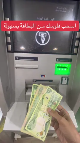 طريقة السحب من بطاقة ماستر كارد الرافدين بواسطة اجهزة الصراف الآلي #طريقة_السحب_من_ماستر_كارد_الرافدين #اسحب_فلوسك_من_البطاقة #طريقة_سحب_الاموال_من_البطاقة  #مصرف_الرافدين #كي_كارد #ماستر_كارد_الرافدين 