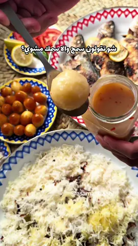 جربتوا تطبخون السمج على الطابي 😍 حفظوا الوصفة ليوم الجمعه 👌🏼  وصفة غدا سهله وسريعه كل جهة نطبخ السمجه ٢٠ دقيقة 😍 رابط طلب منتجاتنا فالبايو ( بهار السلطة/ خل سبايسي/ مخلل ليمون مع شقف ليمون/ اجار مانجا/ سمن)  ✨ ملاحظه نرش ملح على الالمنيوم عشان ما يلصق السمج 👌🏼😍 #طبخ #الامارات #السعودية #البحرين #الكويت #سمج 