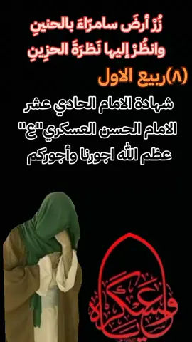 #عظم_الله_اجورنا_واجوركم_بهذا_المصاب #استشهاد_الامام_الحسن_العسكري🤲😔💔 #الامام_الحسن_العسكري 