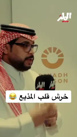 مقلب من معالي المستشار 😂@البراء محمد | Albara #تقارير_طلال #تغطيات_طلال #السعودية #الرياض #موسم_الرياض #موسم_الرياض_2024 #موسم #القلم_الذهبي 