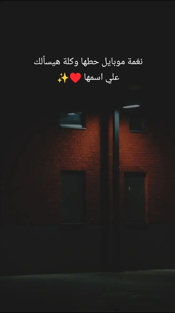 نغمة موبايل حطها وكلة هيسألك علي اسمها ♥️✨