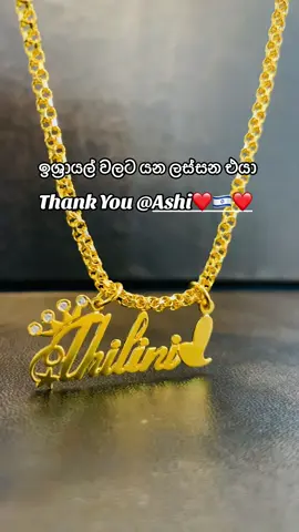 ඉශ්‍රායල් වලට යන ලස්සන එයා...! Thank You @Ashi❤️🇮🇱❤️  ශානික ගෝල්ඩ් හවුස් නම් වෙනස්ම දෙයක් තමා...! #Slofficial #Viral #Trending  #Onemillionaudition  #4u #shanike_gold_house #Follow #virlvideo #viral
