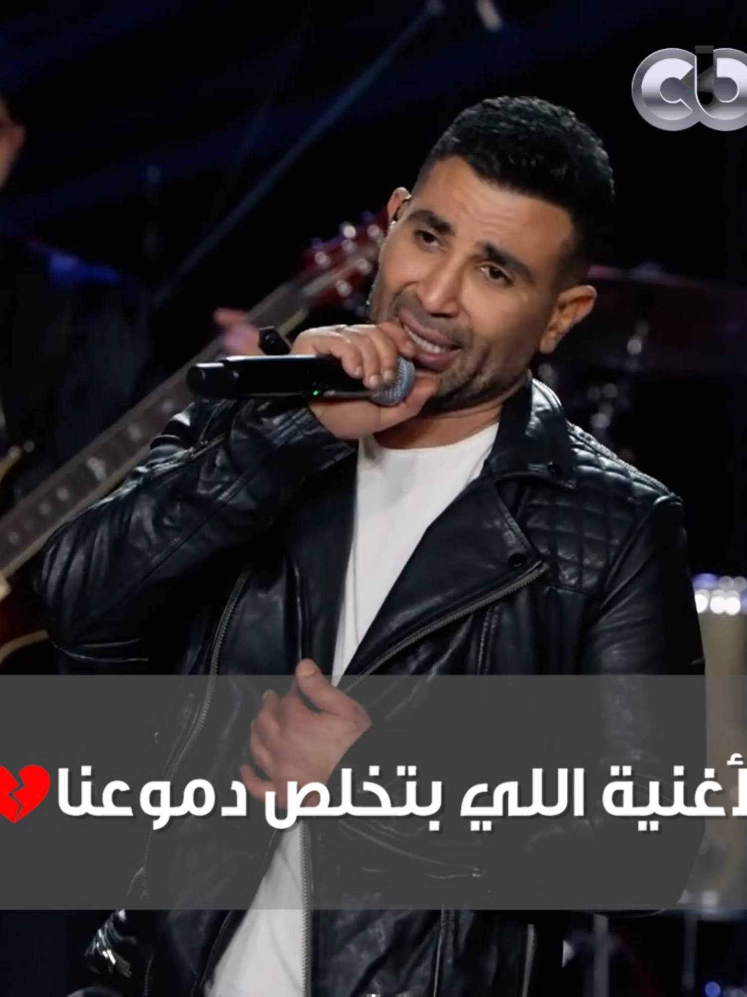 أحمد سعد دغدغ مشاعرنا في الكوبليه ده 😭😭 الأغنية اللي بتخلص كل دموعنا حرفيا 💔🥺 #SoldOut #كامل_العدد