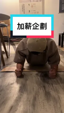 又被老闆逼著運動了😓 #歐巴地板  #運動 #地板 #笑話 