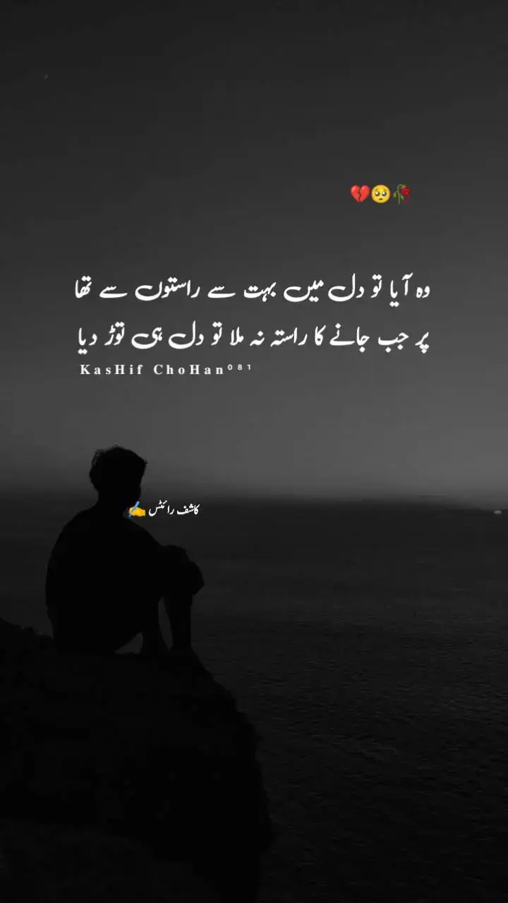 وہ آیا تو دل میں بہت سے راستوں سے تھا.  😥 پر جب جانے کا راستہ نہ ملا تو دل ہی توڑ دیا💔 #foyou #foyoupage #fipシviral #trandingvideo #sadstatus #sadsong #nounderview😔videopleasetiktok #growmyaccount #1millionviews #100klikes #pakistani_tik_tok @𝗞ɑشℍ𝐢𝐢 💸 