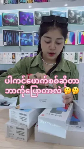 ပါကင်ဖောက်စစ်ဆိုတာဘာကိုပြောတာလဲ 🤔🤔 #appleplus #appleplusmobile #appleplusadmin #applepluslover #mbkcenter #bangkok #redmi #redmi12 #ထိုင်းရောက်ရွှေမြန်မာ🇲🇲🇲🇲🇲🇲 #အိမ်ရောက်ငွေချေနဲ့ပို့ပေးပါတယ် 