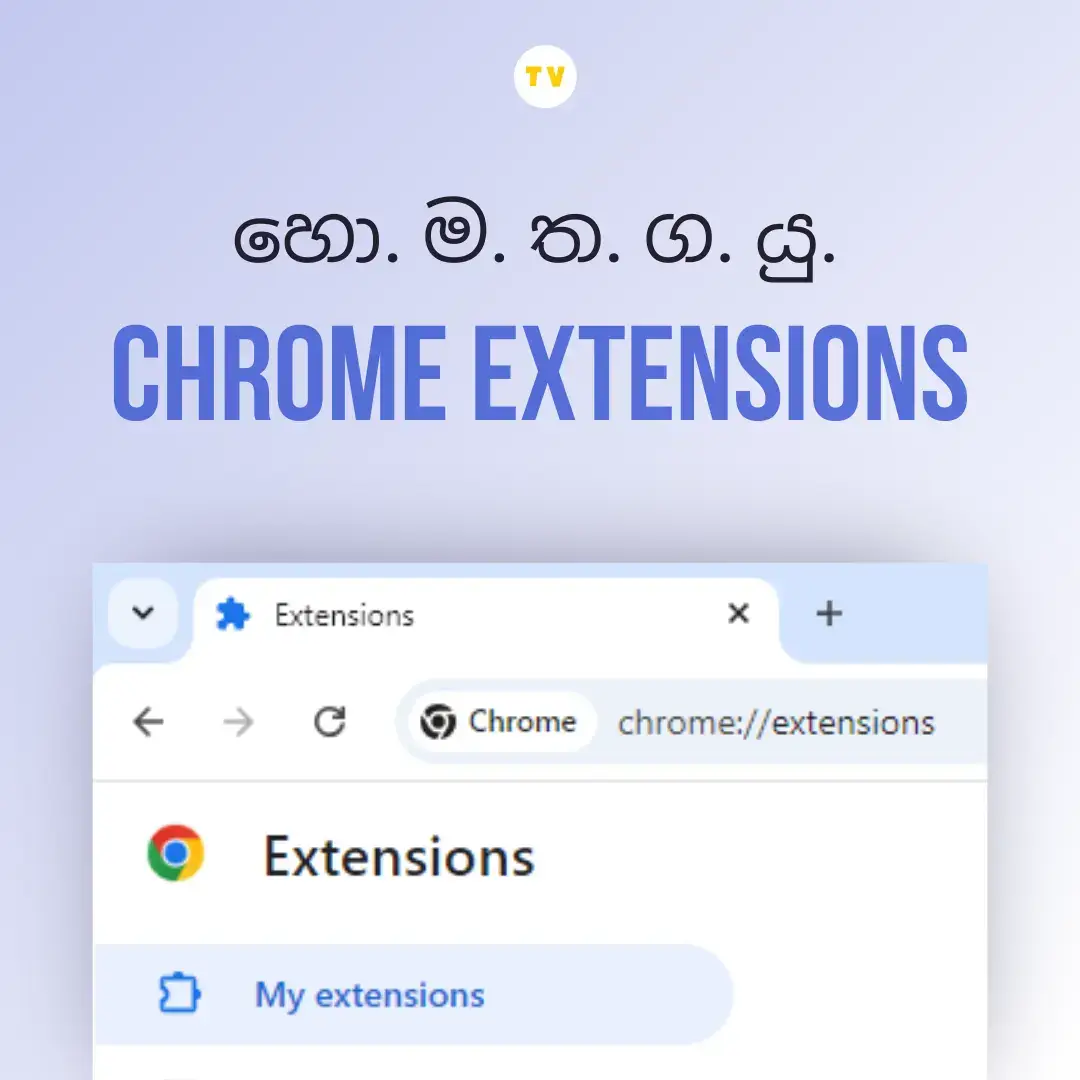 හො.ම.ත.ග.යු. Chrome Extensions ටිකක් දැනගන්න..😍 #howto #chrome #chromeextension #tipvoyage #fyp #student #softwareengineer #tech #techtok #techno #srilankan_tik_tok🇱🇰 #universitystudent #techtips #foryou #srilankan #sinhala 