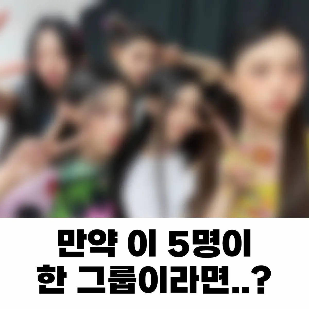 진짜 레전드 그룹일 듯 #에스파 #아이브 #엔믹스 #윈터 #장원영 #카리나 #안유진 #설윤 #아이돌 
