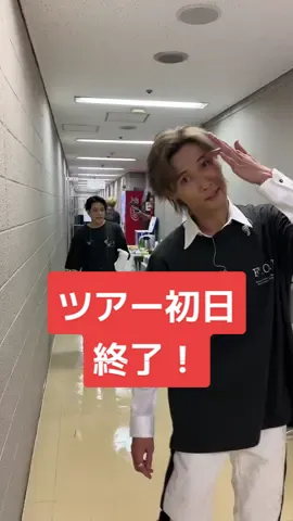 A.B.C-Z/ツアー初日終了✨ #ABCZ
