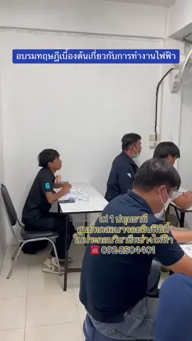 อบรมทฤษฎีเบื้องต้นเกี่ยวกับการทำงานไฟฟ้า #ศูนย์ทดสอบจอยฟินิตี้  #ใบประกอบวิชาชีพช่างไฟฟ้า  #บัตรช่างไฟฟ้า5ปี  #กรมพัฒนาฝีมือแรงงาน  #กระทรวงแรงงาน  #ทดสอบมาตรฐานฝีมือแรงงาน 