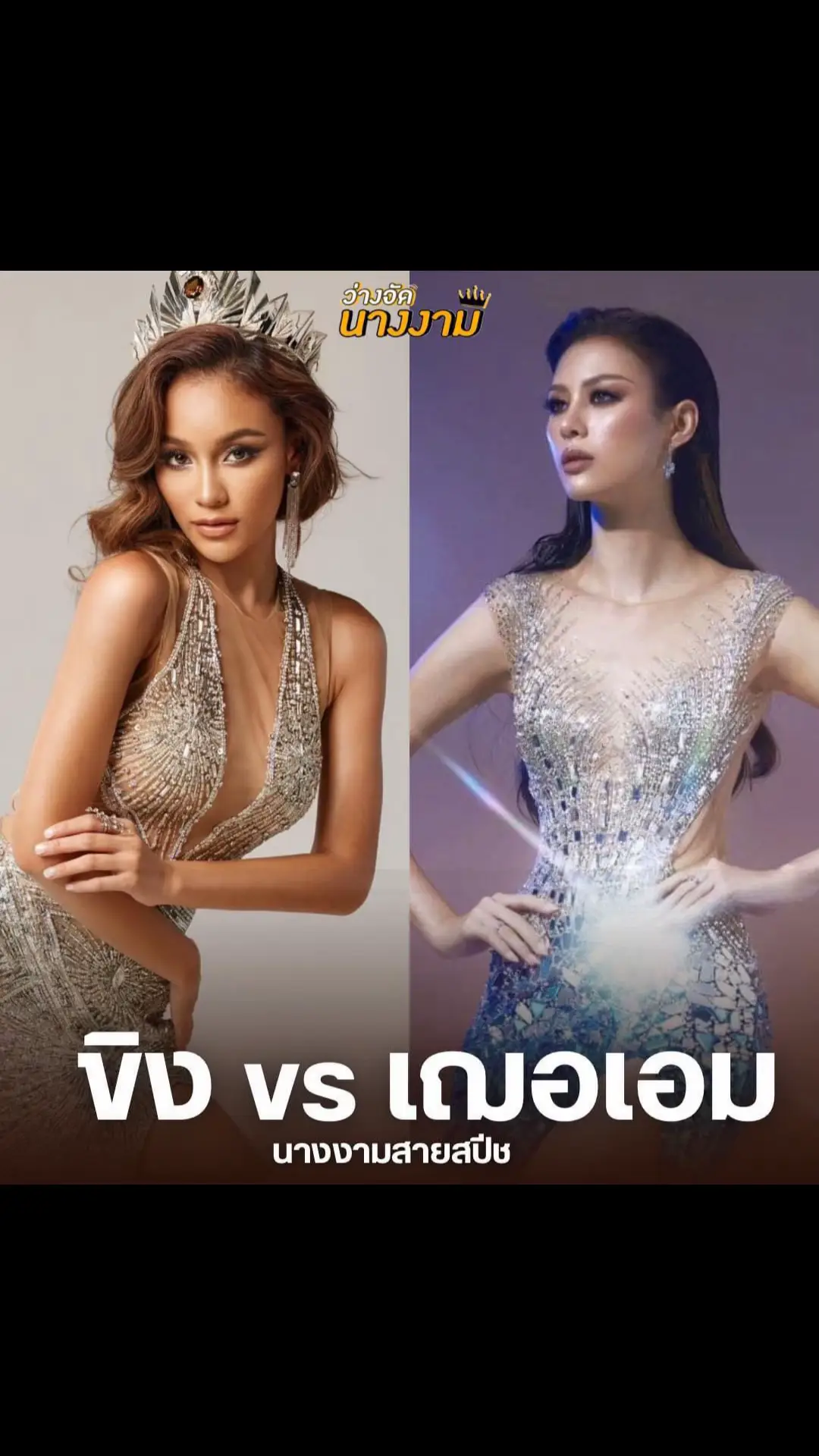 เอาแล้วค่ะ สายสปีช ให้ใคร ? ป๊ะกันขนาดนี้ ขิง vs เฌอเอม มิสแกรนด์ขอนแก่น-พัทลุง2025😲👑 #ขิงชุติกาญจน์ #เฌอเอมชญาธนุส #มิสเเกรนด์ขอนเเก่น2025 