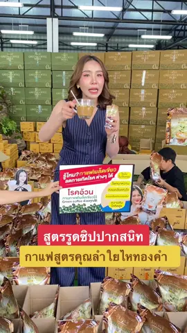 กดสั่ง ช่ิง@Coffee.Jamsai ของแท้จากบริษัท . #กาแฟ #กาแฟสด #ลําใยไหทองคํา #กรีนคอฟฟี่บีน #กาแฟลำใย#กาแฟลําใยองคํา ##กาแฟกรีนคอฟฟี่บีน##กรีนคอฟฟี่บีน 