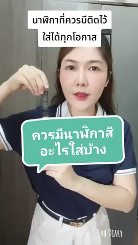 นาฬิกาสีอะไรที่ควรมีติดบ้านไว้ สลับ ใส่ได้ทุกโอกาสค่ะ #ฟ้าไดอารี่ #fahdiary #คลาสแฟชั่น #fashionhacks #เลือกนาฬิกา #นาฬิกา 