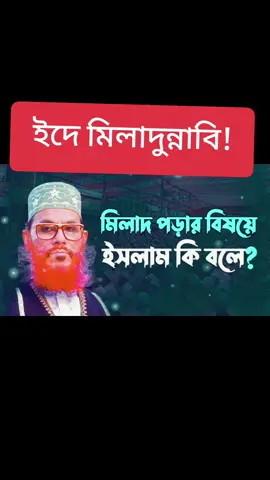 ইদে মিলাদুন্নাবি পালন করা জবে কি? আল্লামা সাঈদি রহ.#tiktokviral #islamic_media #for #foryourpage #islamic_video #viraltiktok #আল্লামা_দেলোয়ার_হোসেন_সাঈদী @tiktok oficial @TikTok Bangladesh @#foryou @tiktok creators 