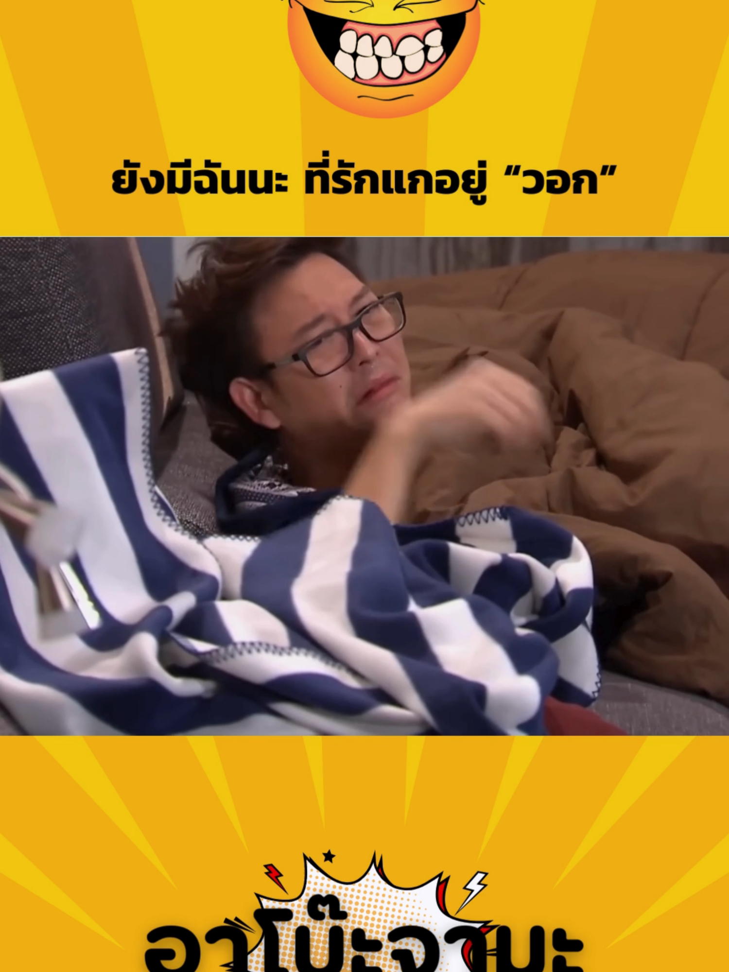 แกยังมีฉันนะวอก #วอกเป็นต่อ #ออเป็นต่อ #เป็นต่อ #คลิปตลก #tiktokfunny