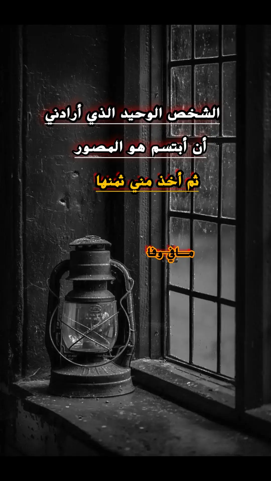 الشخص الوحيد الذي أرادني ابتسم هو المصور#مافي_وفااا🖤 #فاقد_الوفى🖤 #عبارات_حزينه💔 #الشعب_الصيني_ماله_حل😂😂😂 #fypシ 