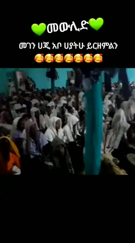 መገን_ሀጂ🥰 #መውሊድ #ሀድራመንዙማ💚💚 #mewlidchallenge #repost #ሰለላሁ___❤አለይሂ____❤ወሰለም #vairal #ረቢዕ 