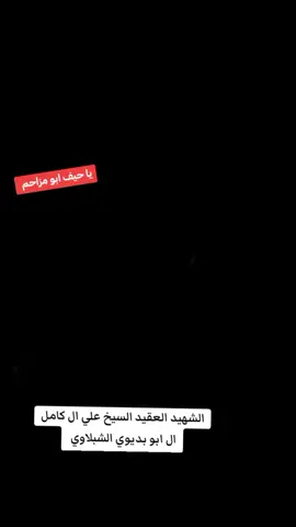 #CapCut #الشهيد_العقيد_الشيخ_علي_كامل_الشبلاوي#فخر_ال_شبل#الحشد_الشعبي_المقدس #ال_شبل_طال_عمرك🦅✌ #الدوانيه #كربلاء #النجف#غماس #المشخاب#الرحمه_والمغفره_لروحك_الطاهره 