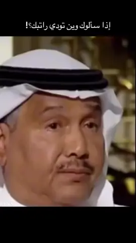 اذا احد سألني عن فلوسي #وين_تودي_الفلوس #رياكشن #راتبي #الراتب 