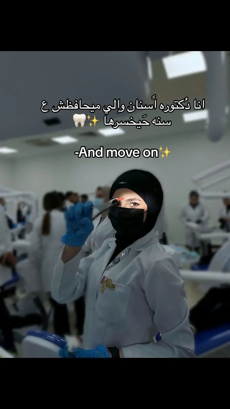 سنه ونخش جامعه وتخصص الي نحبه 🦷♥️🫶🏻#دكتوره #dentist #🦷 #ليبيا #تخصصات_المستقبل #viral #foryou #fypシ 