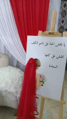 كوشة حنة بلون احمر ❤️❤️ توصيل داخل بغداد #كوشة #عرس #حنة . . .. . . #كوشة_خطوبة #عرس #عروس #عرسان #عرسان #سعادة #حنة_العروس #كف #ناعم #نقش #ستوريات #هلاهل #احمر #تول #رسم #لاعبين_منتخب_العراق 