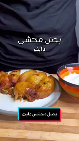محشي بصل دايت المكونات بصل ننقعة بمي حار حتة يفك  لحم ٢٥٠ غرام  رز ١٠٠ غرام (مغسول و منقوع)  خضروات الحشو حسب متفضلون  اني استخدمت كمية قليلة  من كل من بيتنجان  بصل  طماطم  كرفس فلفل اخضر  كل ذني متقطعين ناعم كلشش  البهارات كاري و كركم و سبع بهارات ملعقة صغيرة الصلصة : ملعقيتين معجون طماطم  ملعقتين كبيرة خل اسود  عصير ليمونة كاملة  ملح و ليمون دوزي  نص ظرف ستيفيا  اهم الملاحظات  نعوفها تحمس ع النار بعدها نظيف الصلصة بعدها نعوفها نص ساعة ع النار و نص ساعة لخ بالفرن الى نوصل للقوام الي نريدة من ناحية ذوبان البصل  سعرات ٤٧٥ بروتين ٣٤ كارب ٥٥ #fyp #fypシ #fypシ゚viral #explore #explorepage #الشعب_الصيني_ماله_حل😂😂 #الشعب_الصيني_ماله_حل😂😂🙋🏻‍♂️ #اكسبلورexplore #محشي #دولمة #دولمة_عراقية #اكل_صحي #healthyfood #foryourpage #دايت #اكلات #اكلات_شعبية #اكلات_سريعه #اكل  