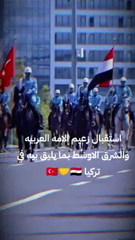استقبال زعيم الامه العربيه بما يليق بيه في تركيا 🇹🇷🤝🇪🇬#عبد_الفتاح_السيسي #الجيش_المصري_رجال💪🇪🇬 #تحيا_مصر_السيسي🇪🇬🦅❤💪 #تحيا_مصر🇪🇬🇪🇬🇪🇬🇪🇬🇪🇬✌️❤️✌️بلدي_وفخري #تحيا_مصر🇪🇬🇪🇬🇪🇬🇪🇬🇪🇬✌️❤️✌️ 