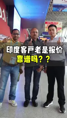 印度客户报价靠谱吗？？#外贸 #外贸人 #外贸分享 #外贸技巧 