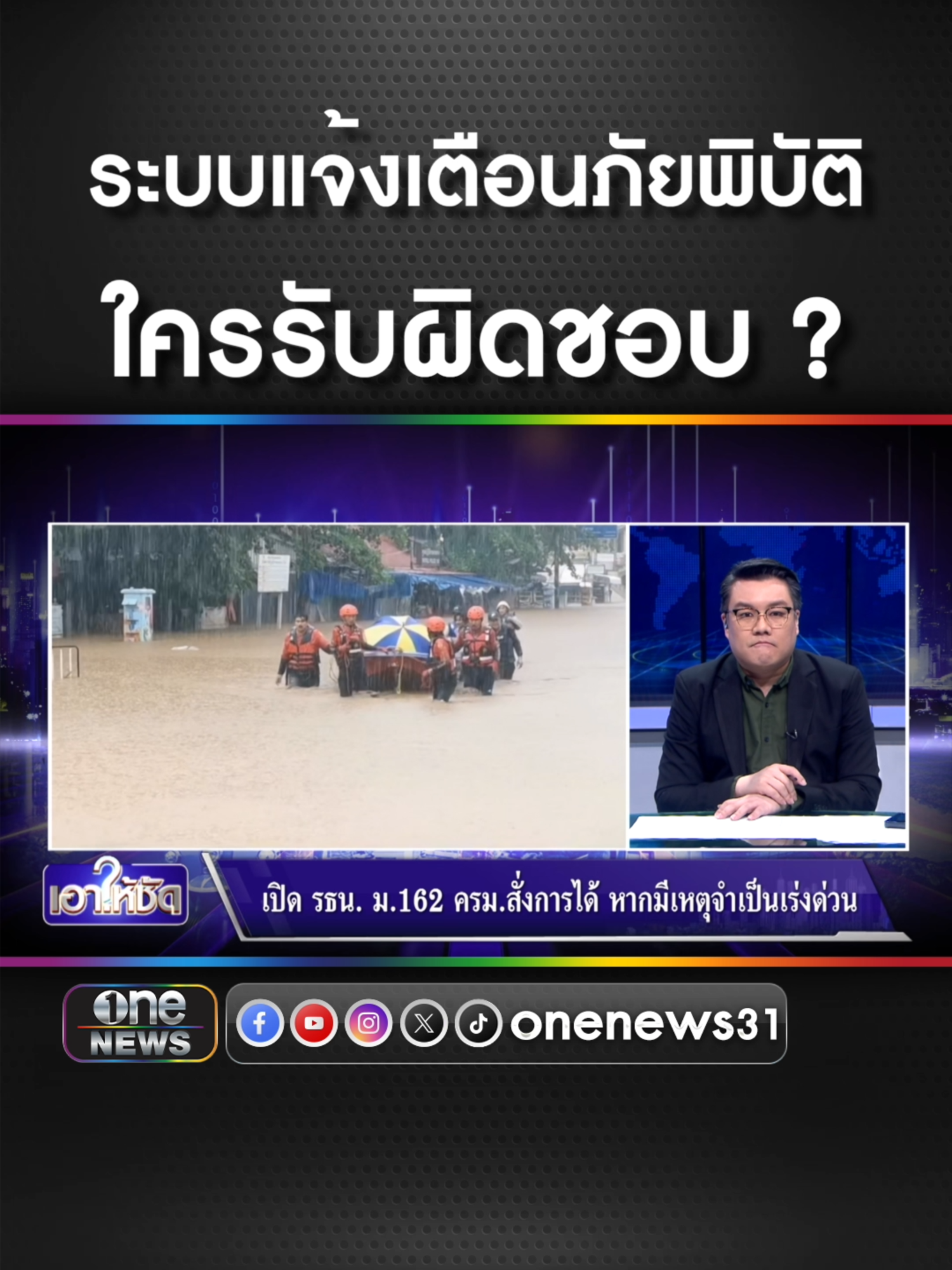 ถามความชัดเจน การแจ้งเตือนภัยพิบัติ ใครรับผิดชอบ ?  #ข่าวช่องวัน #ข่าวtiktok #สํานักข่าววันนิวส์ #เอาให้ชัด #จั๊ดธีมะ