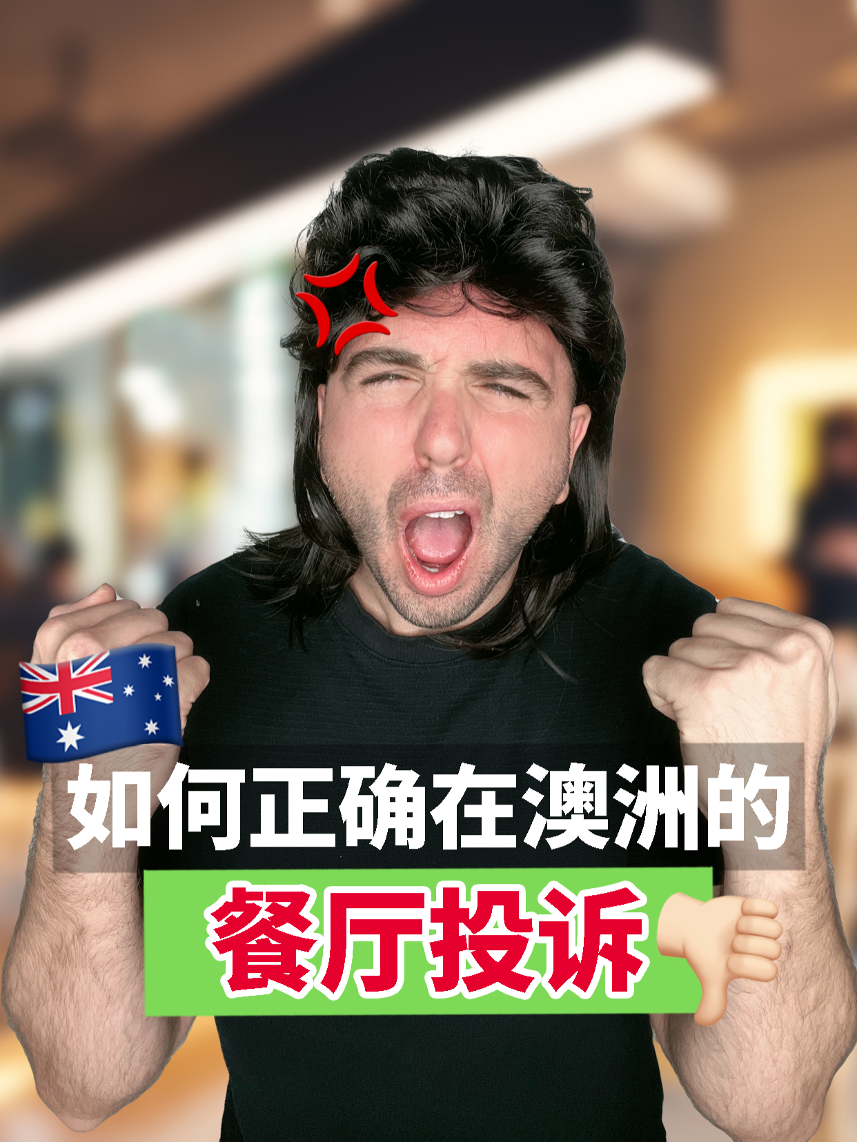 🇦🇺在澳洲餐厅用餐不愉快怎么投诉👎🏻 在外用餐难免会出现一些不愉快的时候🫣 这时候应该怎么向服务员反应问题呢🤔 快收藏好这期视频🌟 不过也希望你们用不上🤭 #澳洲华人 #澳大利亚 #英语学习 #英语