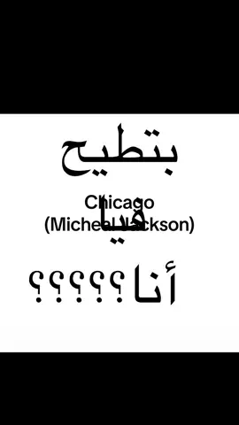 كله من دعوات الوالدة😇 #lyricsvideo #viral #xyzbca #tiktok #tiktokindia #tiktoklongs #libya🇱🇾 #fyp #chicago #michaeljackson 