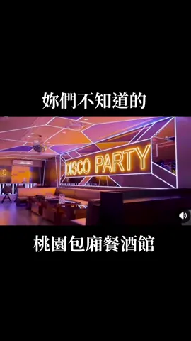 留言給我，我私訊餐廳詳情🙌🏻 #桃園餐廳 #桃園餐酒館 #桃園包廂餐廳 #ktv餐酒館 #慶生餐廳 #慶生首選 #派對餐廳 #餐酒館 #ktv #推薦叫我 