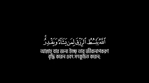 Surah || Ar Ra'd || Ayat || 26. #quranmazidwithbangla #quran #quran_alkarim 