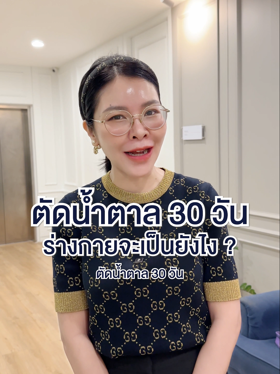 ตัดน้ำตาล 30 วัน  ร่างกายจะเป็นยังไง ? #หมอ #หมอหญิงจริงใจ