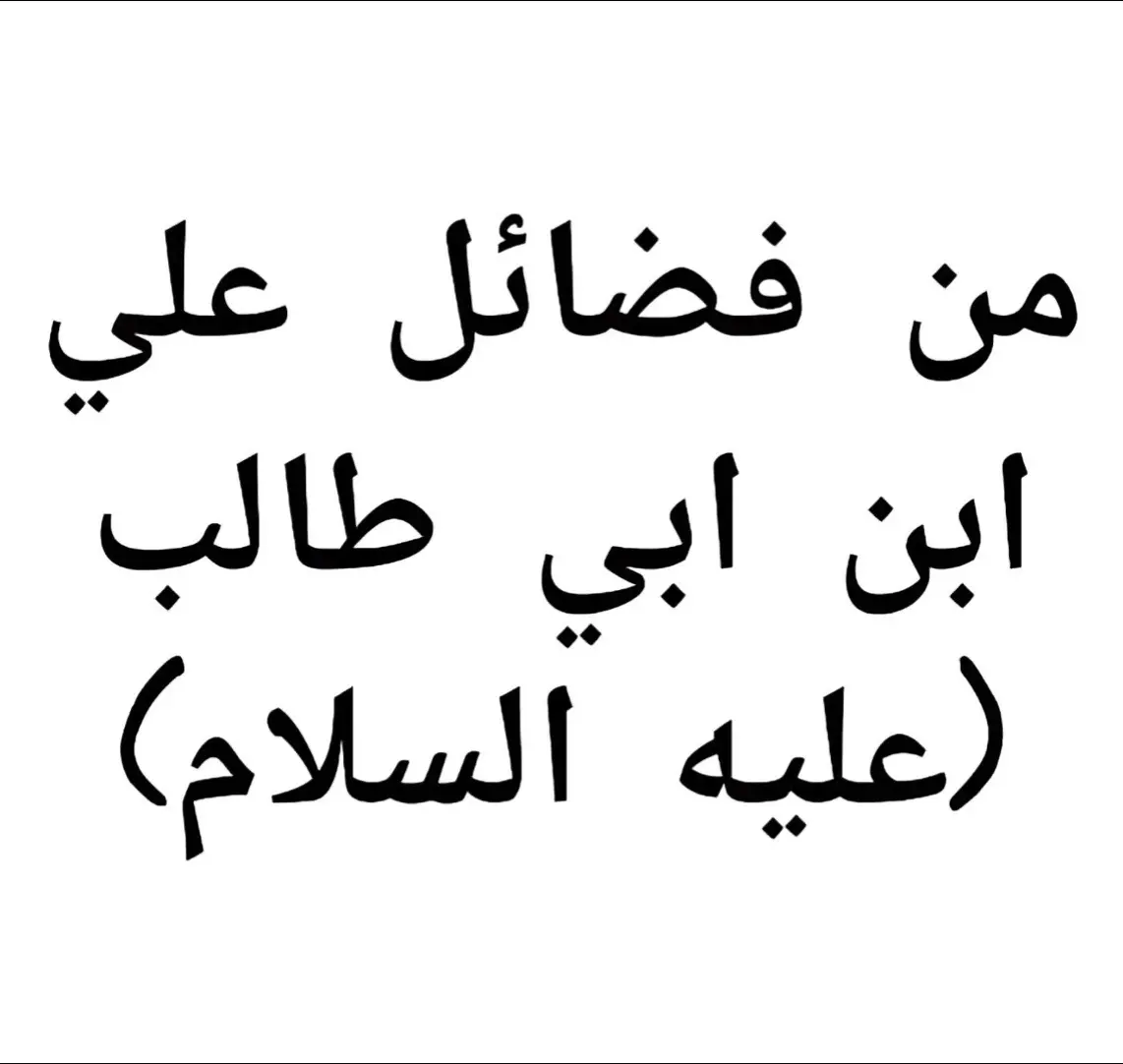 #فضائل_علي_بن_ابي_طالب #