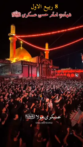 8 rabi ul awal imam hasan askari status | shahadat imam hasan askari status | #8rabiulawal #hasanaskari  #8rabiulawalshahdatamamaskarias  #shahadatimamhassanaskari #imammehdi #imamhasanaskariع  #noha #status #viral #shia #video  #fyp #foryou #forpageyou #trending #unfrezzmyaccount #syed_writes1512  #video #viewsproblem 