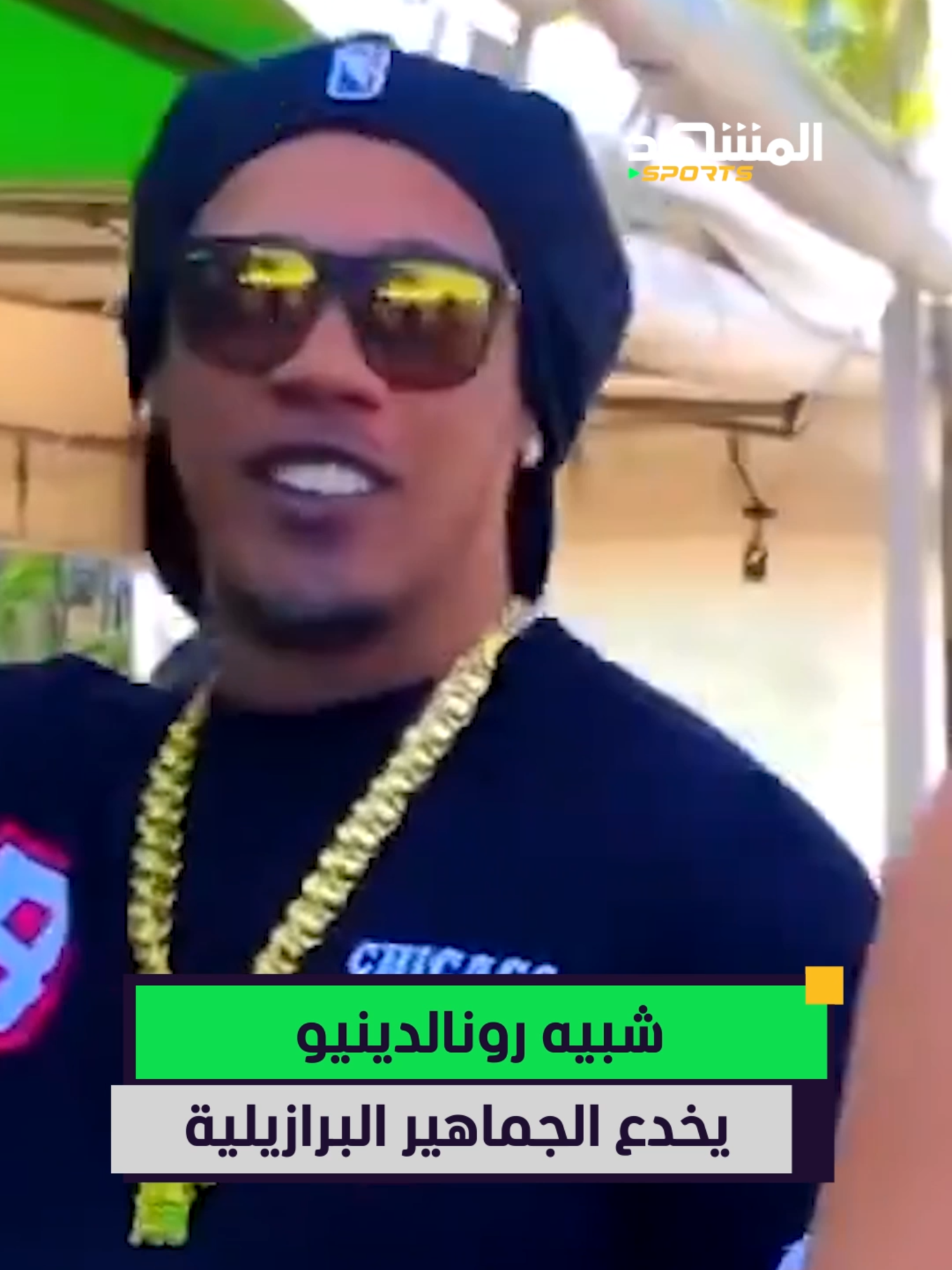 تشابه مذهل! 🤯 شبيه رونالدينيو يخدع الجماهير البرازيلية على الشاطئ. 😂 #اخبار_المشهد#البرازيل #sportsontiktok @almashhadmedia