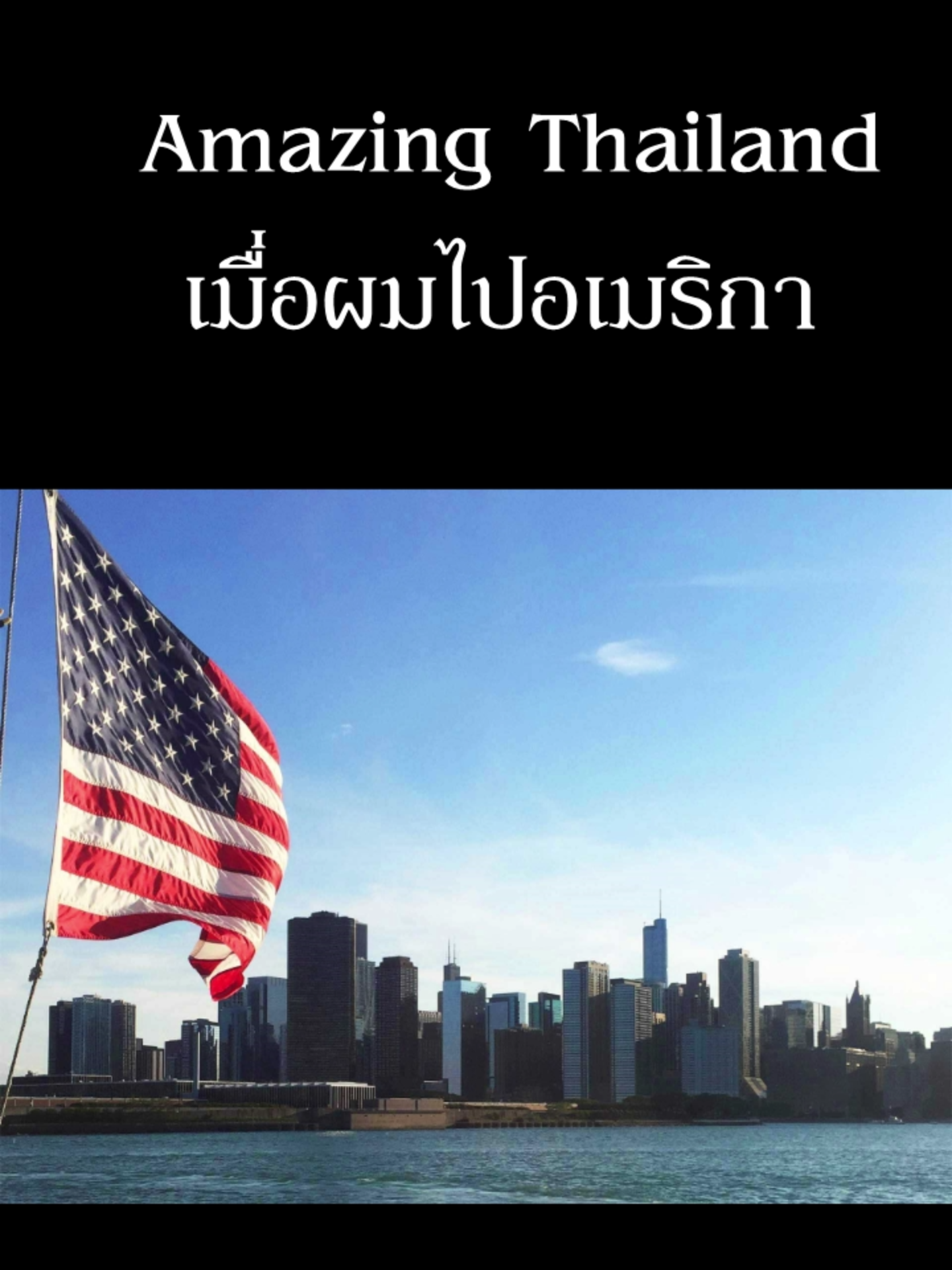 Amazing  Thailand เมื่อผมไปอเมริกา #อเมริกา #us #softpower