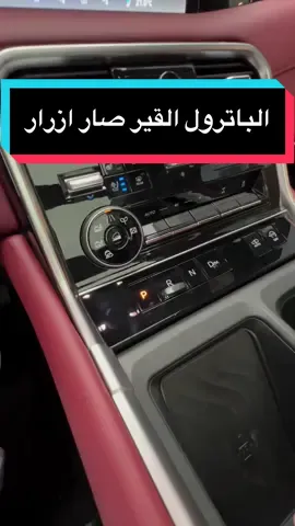 . الباترول الجديد 🤩 اعطونا رايكم مع او ضد القير الازرار ؟ . حساب صاحب المقطع بالاصفر @first_class63 #車 #سيارة #نيسان #بلاتينوم #باترول #اكسبلور #الصين_ماله_حل #nissan #nissanpatrol #foryou #
