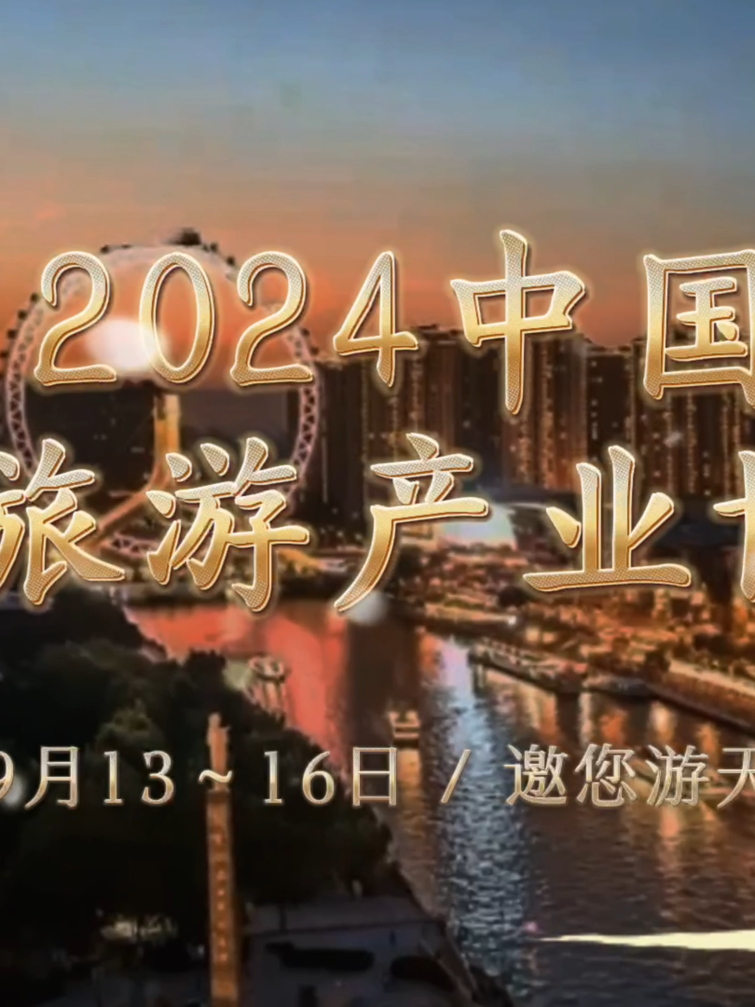 Just 1 day to go until the 2024 China Culture and Tourism Industries Exposition kicks off! Stunning landscapes, rich history and delicious cuisine from all over China are coming together in Tianjin. Click the video to experience the charm and vitality across China in every frame. #MeetTianjin