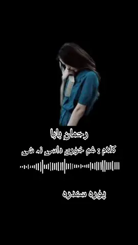 کلام : غم خوری داسی نہ شی  #rahmanbabaghazal #viral #fullsong #pashtoviralsongs❤😓🎶 #1millionaudition #pashtopoetry #unfreezemyaccaunt🙏🙏🙏 #fullsongpashto #pashtomusic #foryou #duet #pashtosong💞 