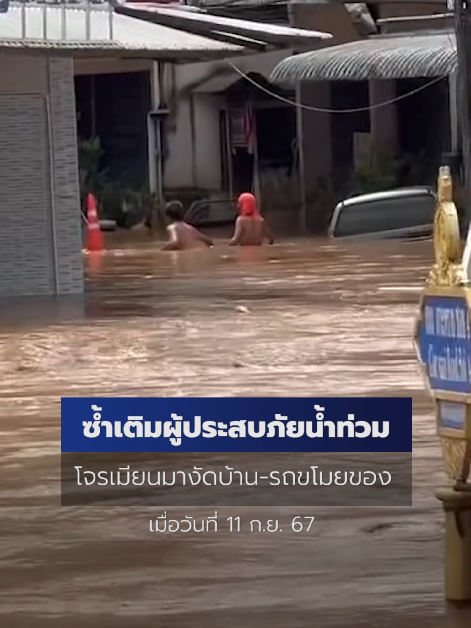 ซ้ำเติม #ผู้ประสบภัย #น้ำท่วม โจร #ชาวเมียนมา ตระเวนงัดบ้านและรถขโมยของมีค่า #น้ำท่วมเชียงราย #ข่าวออนไลน์7HD #Ch7HDNews #ข่าวTikTok