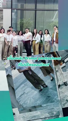 #PrimalMoments เบื้องหลังสนุกๆ ของงาน production ที่ Primal บอกได้คำเดียวว่าไม่มีใครยอมใคร…🕶️👠    #ThePrimalTribe #PrimalMoments 
