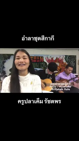 แต่งเอง ร้องเอง ขอบคุณล้านวิว #อำลาชุดสีกากี #ครูหมอลําปลาเค็มรัชตพร 