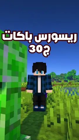 ريسورس باكات مفيدة في ماين كرافت ج30  #Minecraft #foryou #viral #texturepack#ماينكرافت #fyp #ademgmr #ماين_كرافت #ريسوس_باك