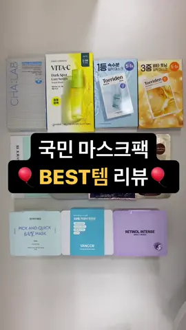 국민 마스크팩 BEST템 추천💌 🎈토리든 마스크팩 10/10🎈 에어컨으로 인해  속당김이 심해졌을 때 붙여주면 좋은 마스크팩이에요💌 일반 히알루론산이 아닌  피부 가장 속으로  침투하는 저분자 히알루론산이  들어간 팩인데 속보습 관련 임상도 맞췄을 정도로 속보습에 좋은 마스크팩이에요! 진짜 촉촉 그잡채,, 💌 마스크팩인데 약간 도톰한  시트팩인데 밀착도 잘되고 내용물도  증발이 빠르지 않아서 좋아요! 🎈반코르 뽑아쓰는 마스크팩 10/10🎈 38매로 양이 진짜 많은  가성비 제품이에요!! 자기전에 10분정도 붙여놓고 떼면 다음날 피부가 촉촉 쫀쫀 그잡채,,💌 촉촉함이 얼굴 전체에 느껴지는데, 식물성 콜라겐이 주원료라그런지 다음날에 좁쌀 여드름도  금방 가라앉고 피부에 은은한 윤광까지 나요,,🤍 아 그리고 화장하기 전에 붙여놓고 머리 말린 후 화장해주면  유분 하나도 안올라오고 화장이  쫀쫀하게 유지돼요! 🎈청귤 비타C 세럼 마스크팩 10/10🎈 사용하고 나서 환한 피부가  느껴지는 제품이에요! 이처럼 미백 마스크에서  성능을 보이는 제품인데 에센스가 엄청 많이 묻어있어서  뚝뚝 흐를정도에요! 집중 미백, 청귤세럼이  듬뿍 들어가 있어서 그런지 촉촉 그잡채에요,,💌 시트가 엄청 얇아서 호불호가  느껴질 수 있는데 사용 후 자극도 적고 환경까지  생각해서 그런지 볼수록 괜찮은 제품같아요! 💌 이외에 궁금한 제품은  댓글 남겨주세요💌 #kskincare #glassskin #기초추천 #올리브영 #다이소추천템 #올리브영추천템 #코덕 #코스메틱그램 #코스메틱 #뷰티그램 #뷰티템 #토너 #토너추천 #올영깡 #올리브영깡  #韓国 #コスメ #韓国コスメ #スキンケア #韓国スキンケア #オリーブヤング