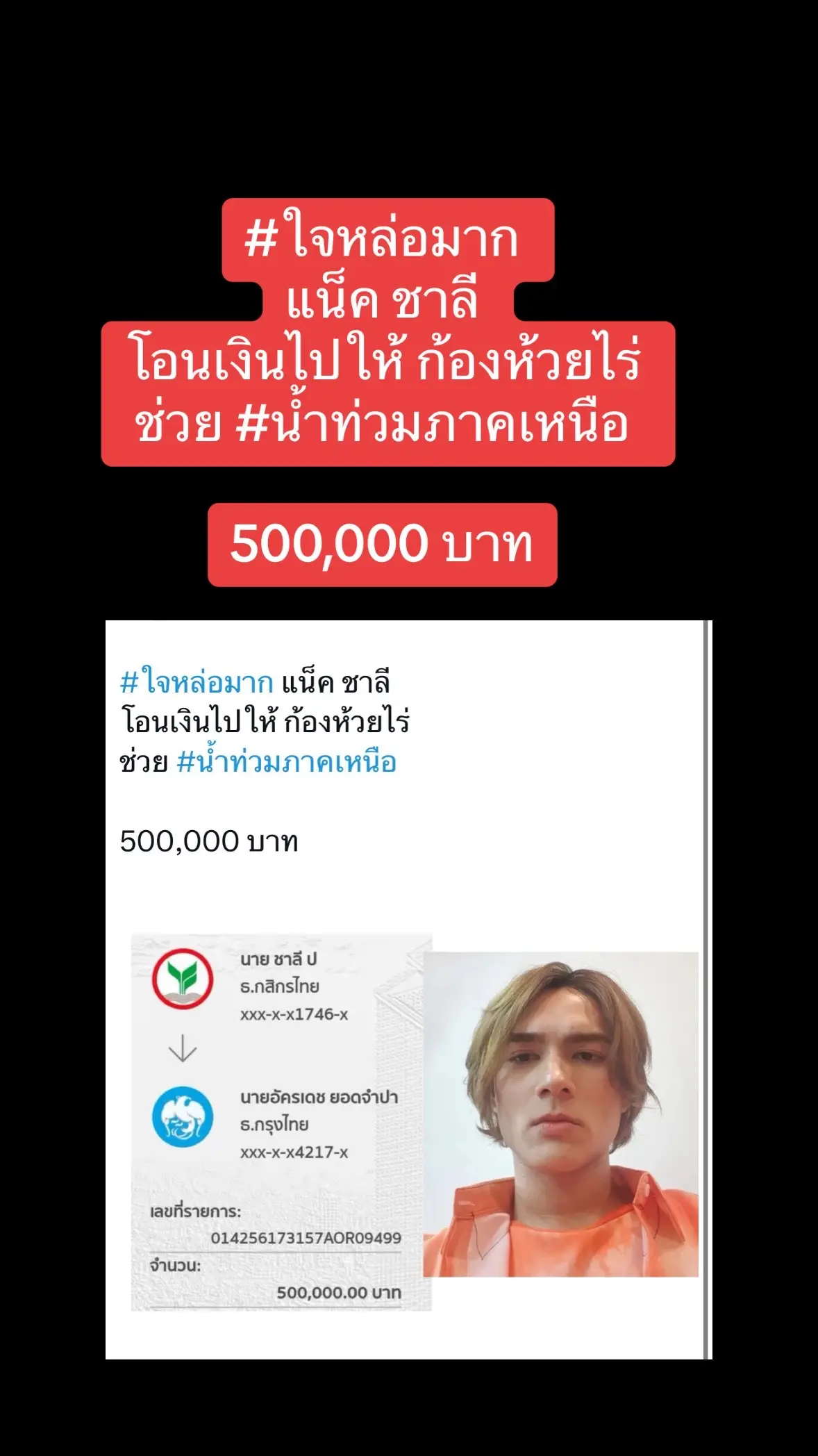 #ใจหล่อมาก แน็ค ชาลี โอนเงินไปให้ ก้องห้วยไร่ ช่วย #น้ำท่วมภาคเหนือ 500,000 บาท #แน็คชาลี #แน็คแฟนฉัน #น้ําท่วม67 