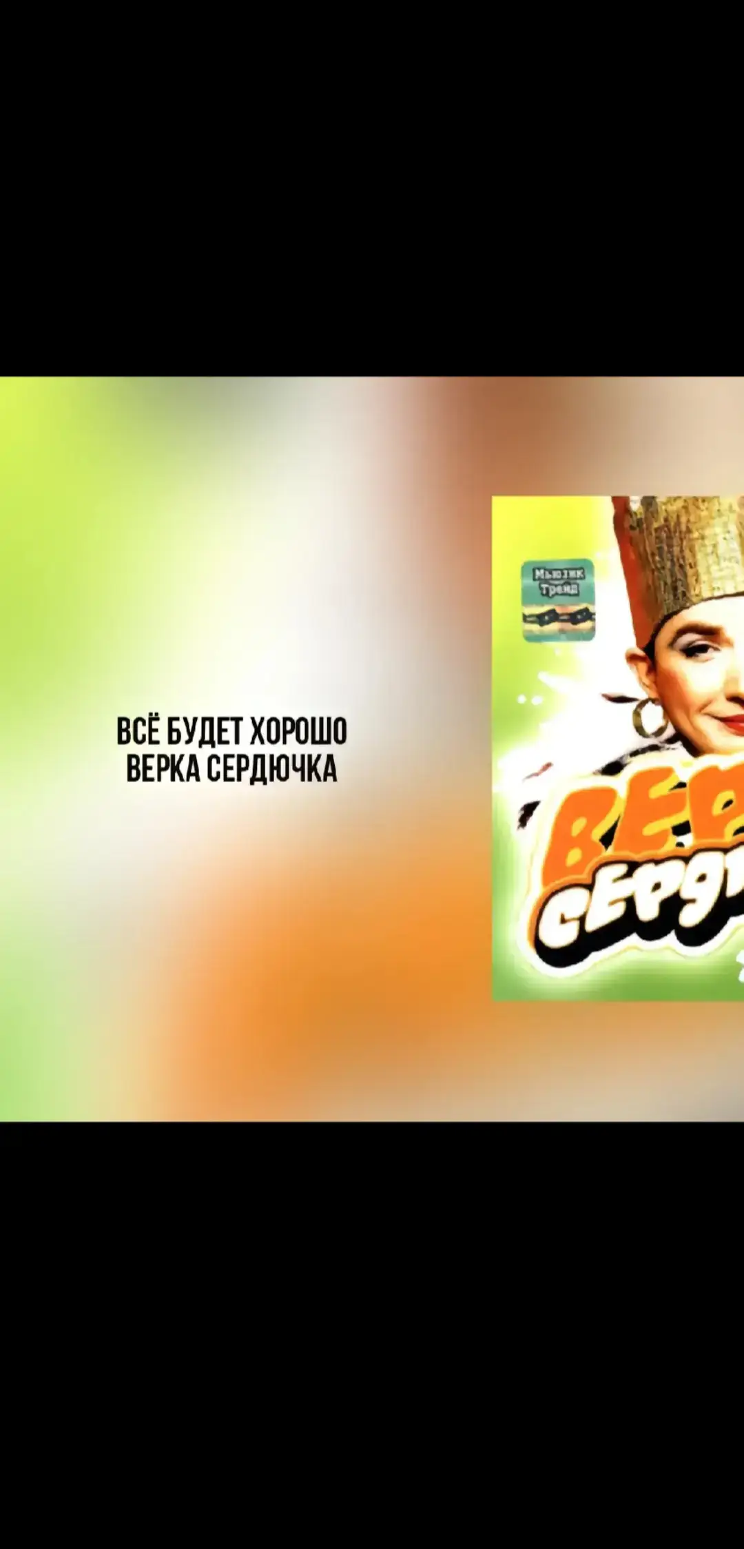 #всёбудетхорошо #веркасердючка #музыка #speedsongs #spotify #lyrics 